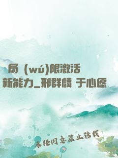 開局無(wú)限激活新能力
